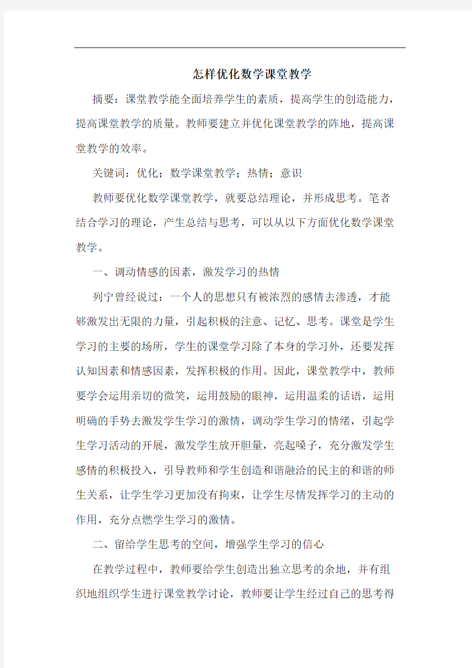 怎样优化数学课堂教学论文