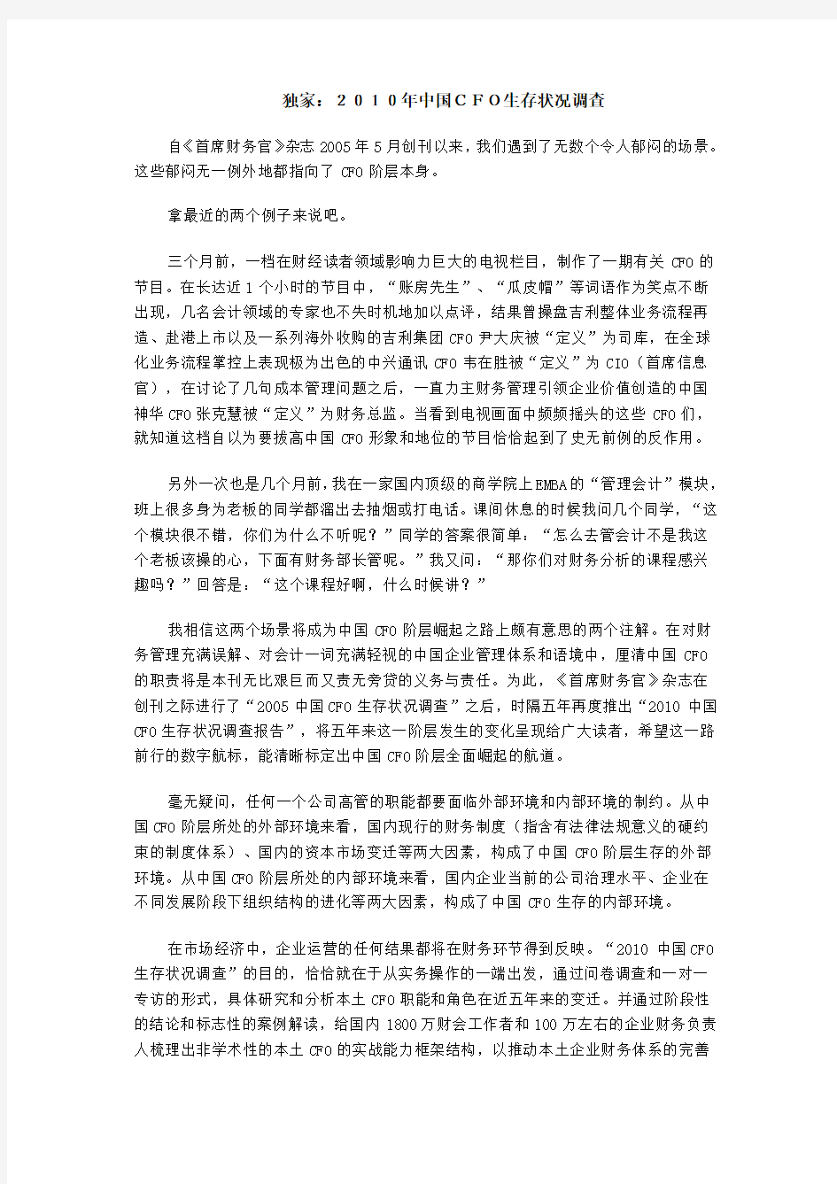 2010年中国CFO生存状况调查
