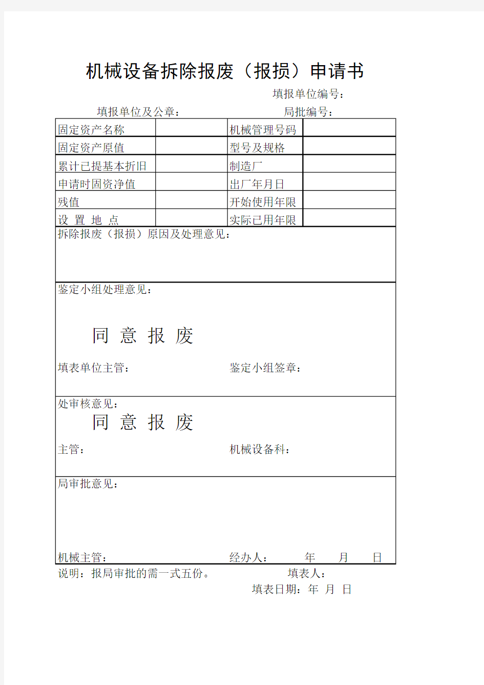 车辆报废登记表