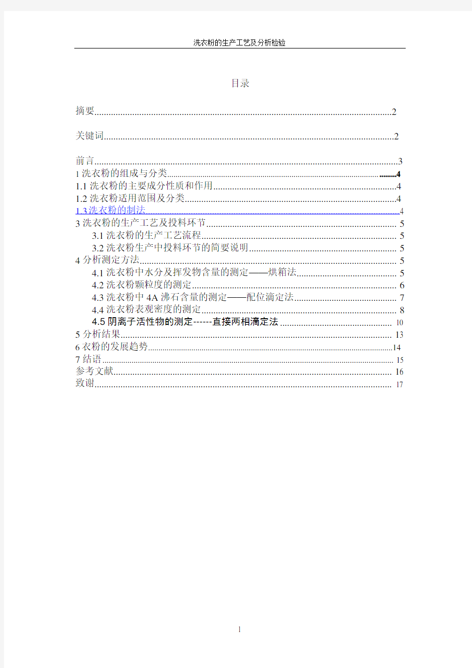 洗衣粉的工艺及分析检测