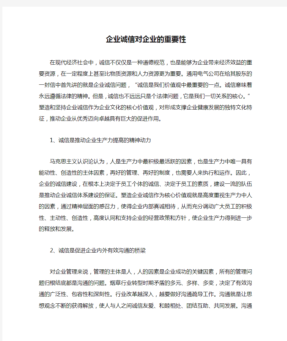 企业诚信对企业的重要性