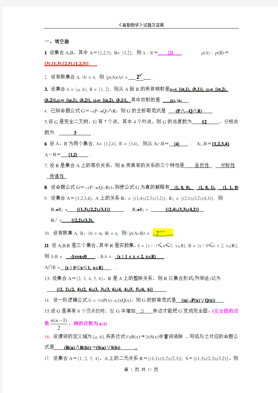 《离散数学》试题及答案