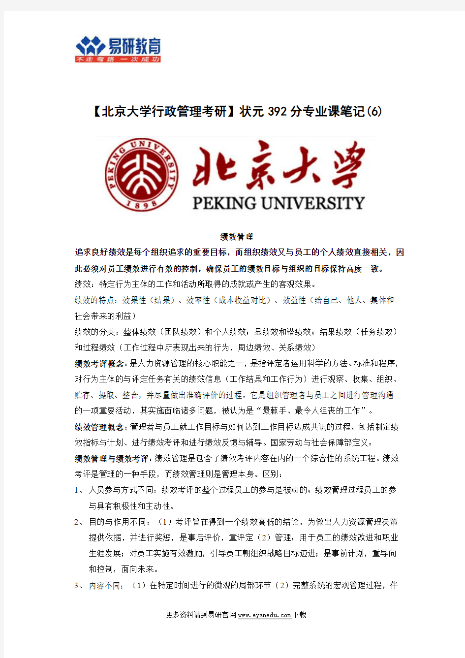 【北京大学行政管理考研】状元392分专业课笔记(6)