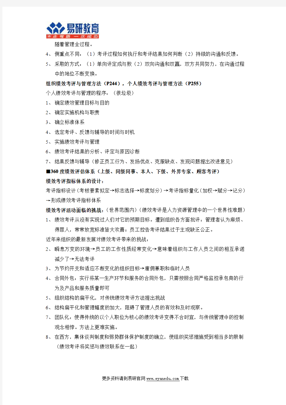 【北京大学行政管理考研】状元392分专业课笔记(6)