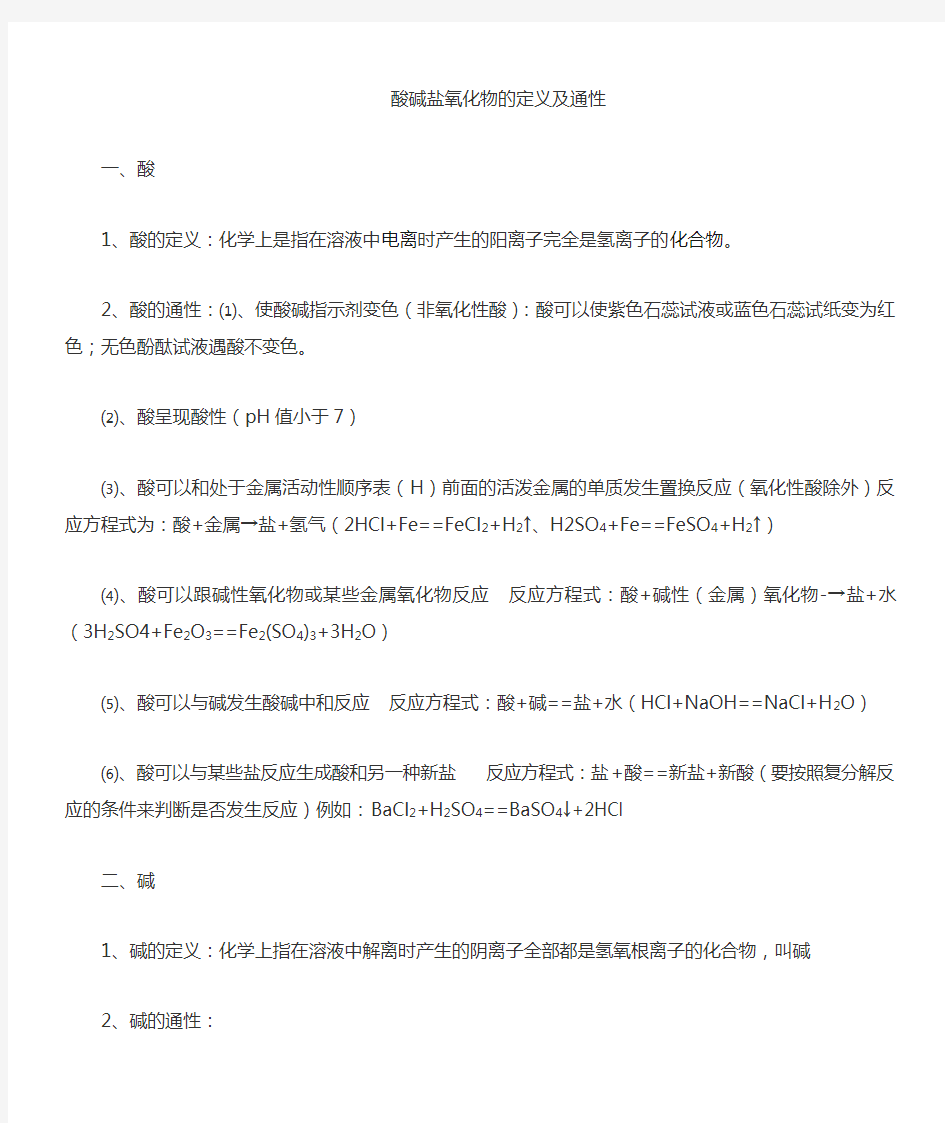 酸碱盐氧化物定义及通性