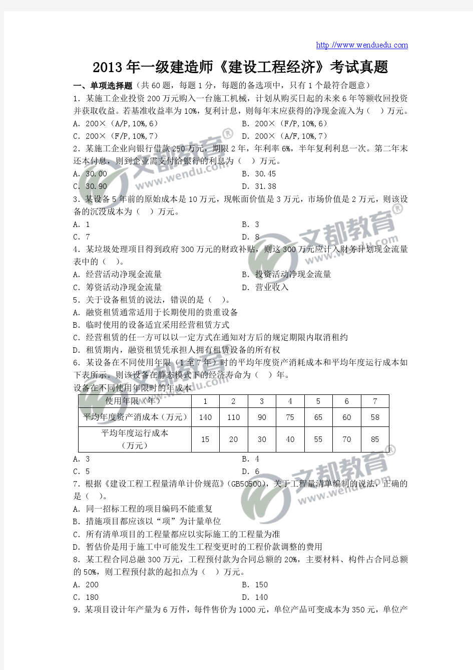 2013年一级建造师《建设工程经济》真题及答案解析