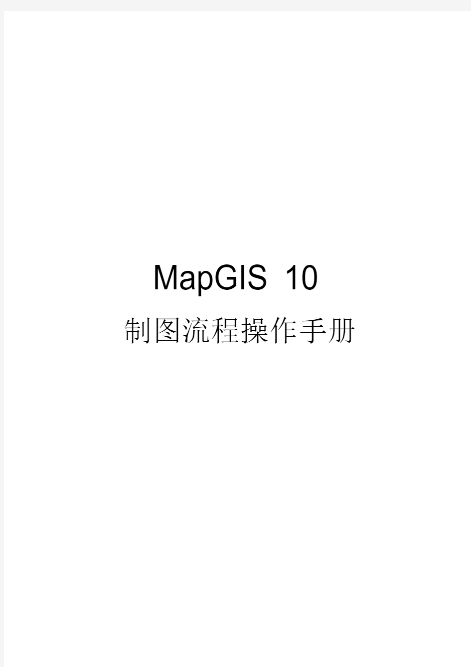 MapGIS 10制图流程操作手册