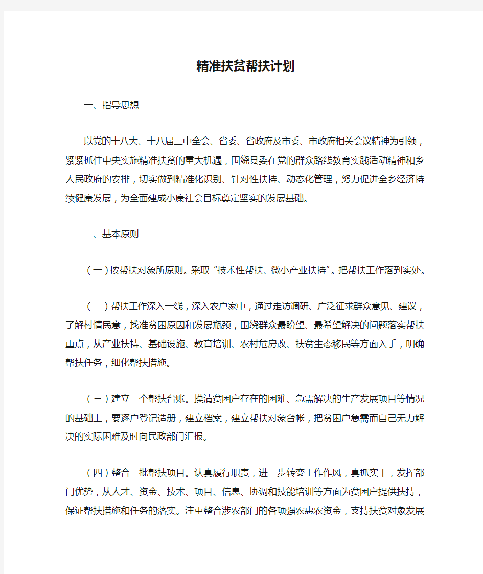 精准扶贫帮扶计划