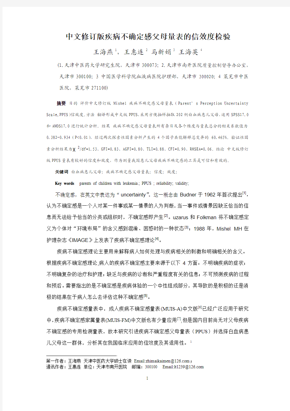 中文版Mishel疾病不确定感父母量表的信效度研究