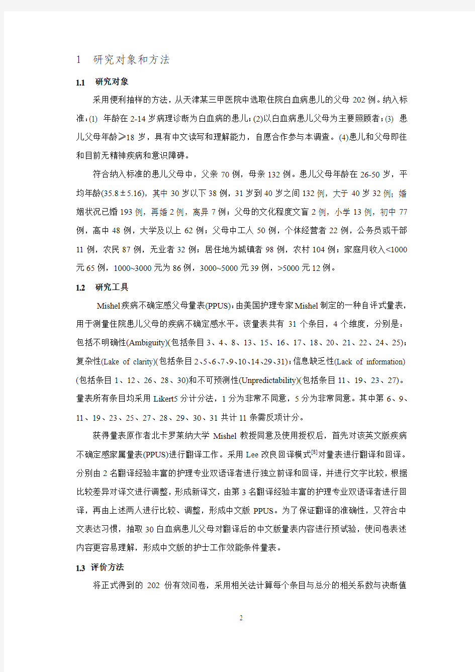 中文版Mishel疾病不确定感父母量表的信效度研究
