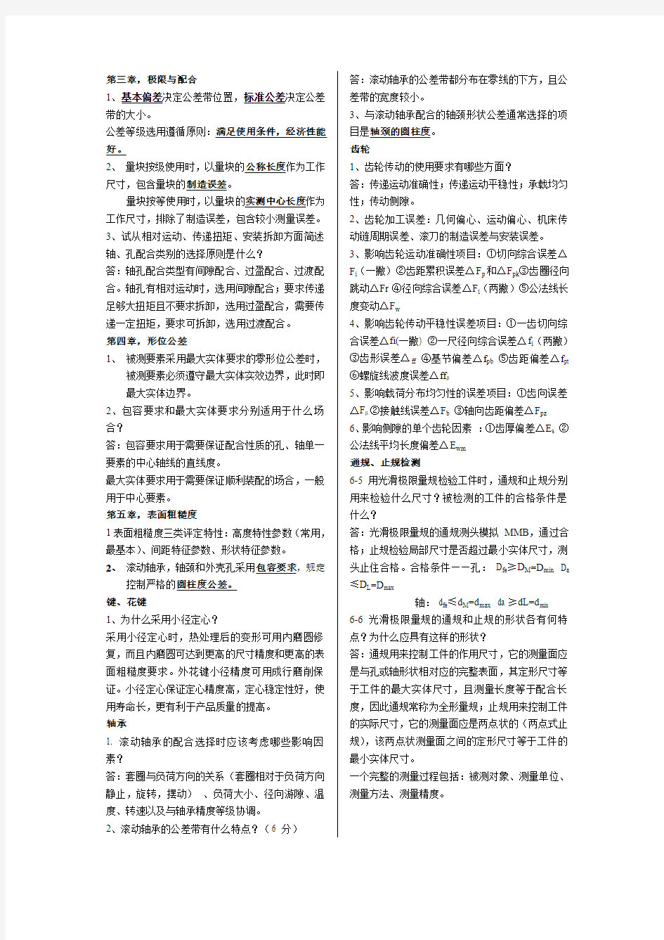 《互换性与技术测量》期末考试重点总结