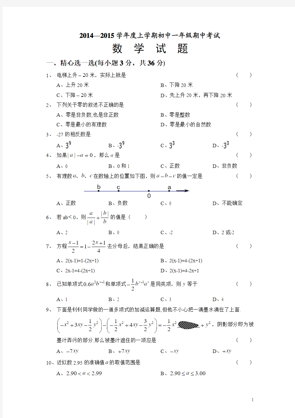 武汉实验外国语学校2014-2015学年度上学期期中考试七年级数学试卷10