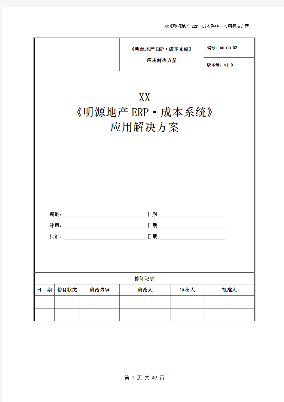 《明源地产ERP·成本系统》应用解决方案