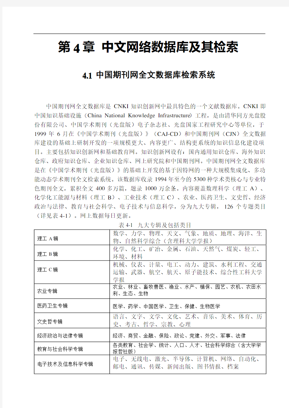 第4章中文网络数据库及其检索