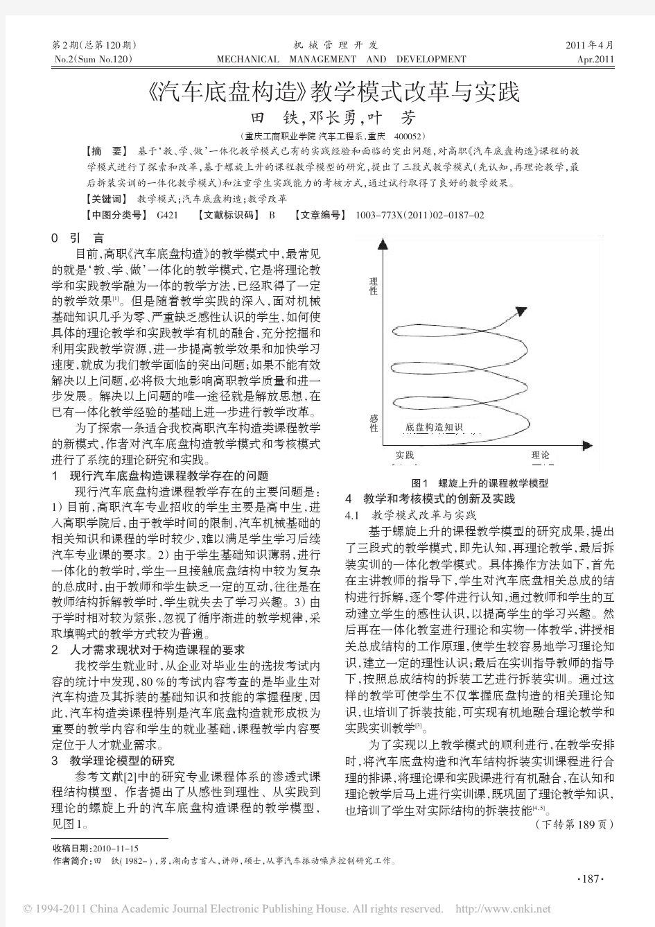 _汽车底盘构造_教学模式改革与实践