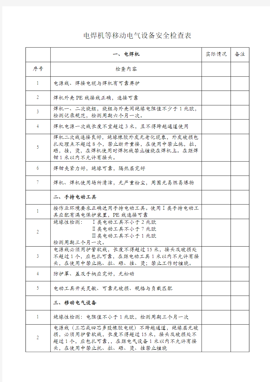 电焊机等移动电气设备安全检查表