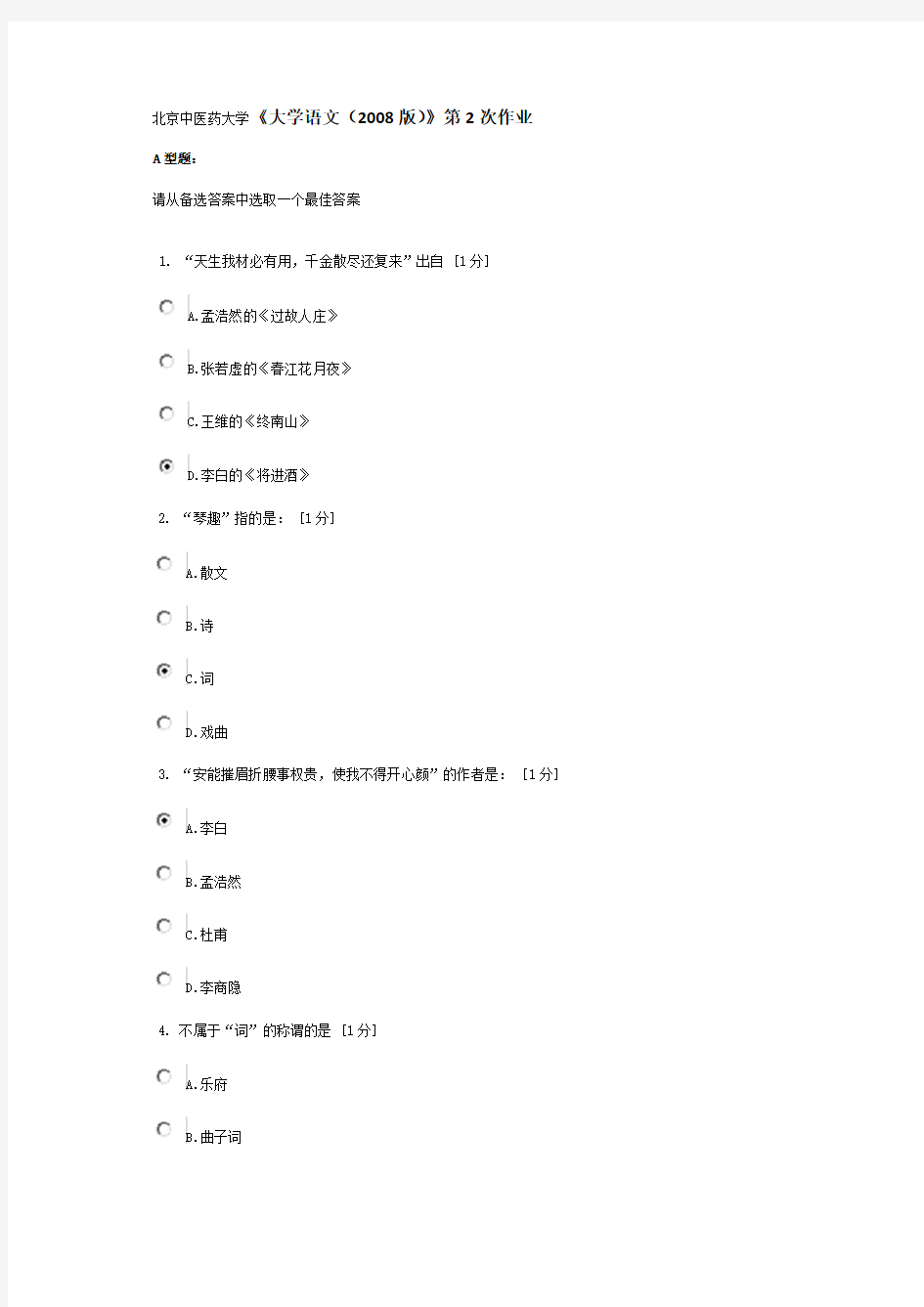 北京中医药大学《大学语文(2008版)》第2次作业