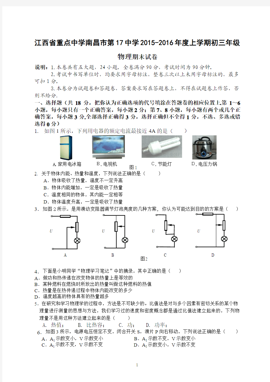 江西省重点中学南昌市第17中学2015-2016年度上学期初三年级物理期末试卷