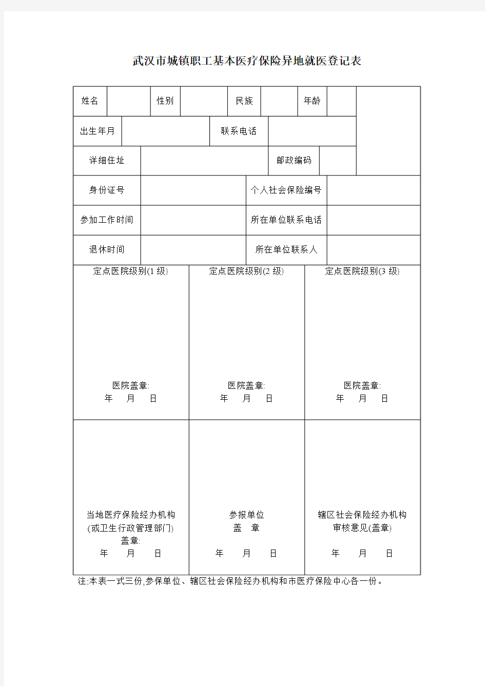 武汉市城镇职工基本医疗保险异地就医登记表