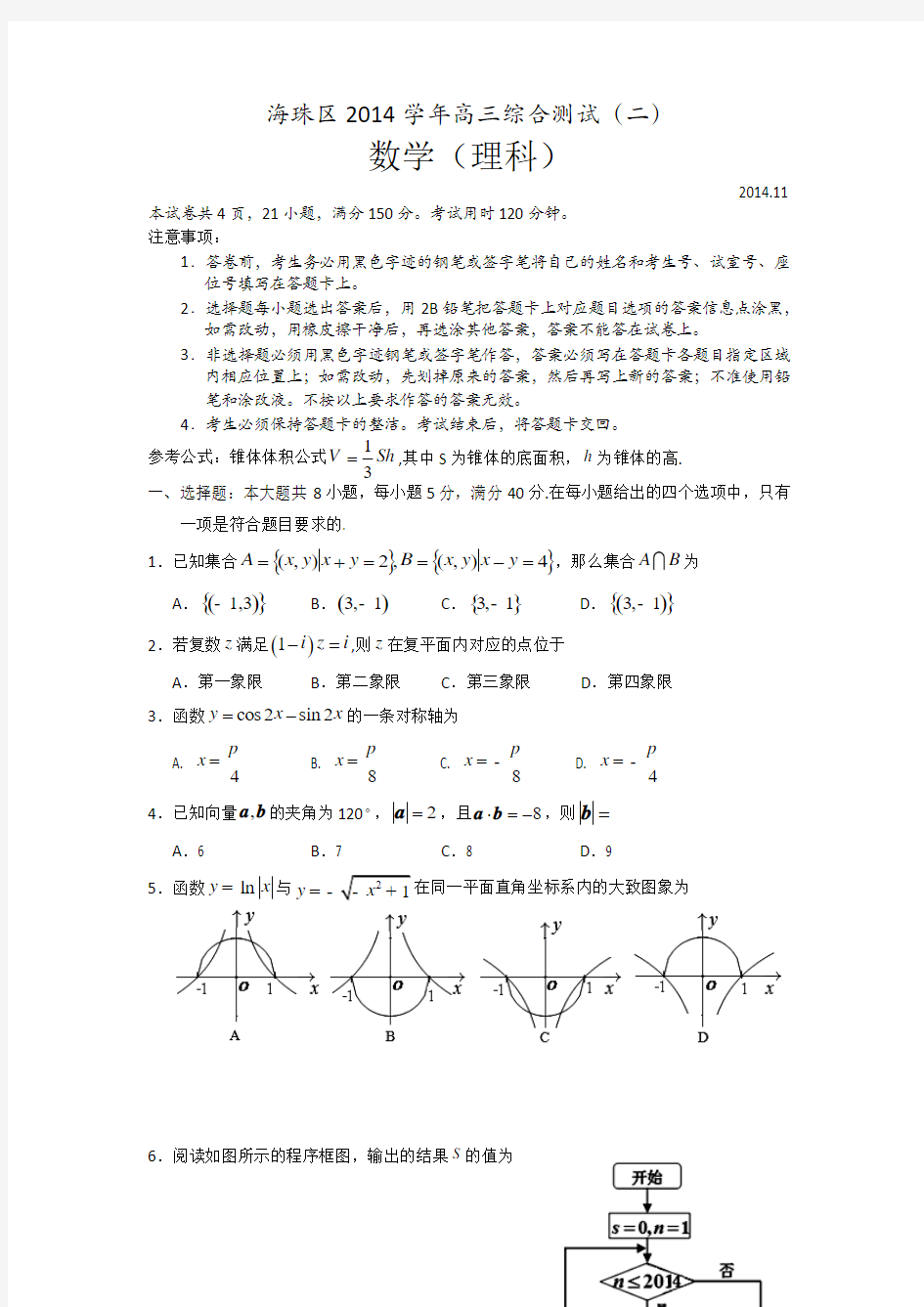 广东省海珠区等四区2015届高三联考数学(理) Word版试卷及答案