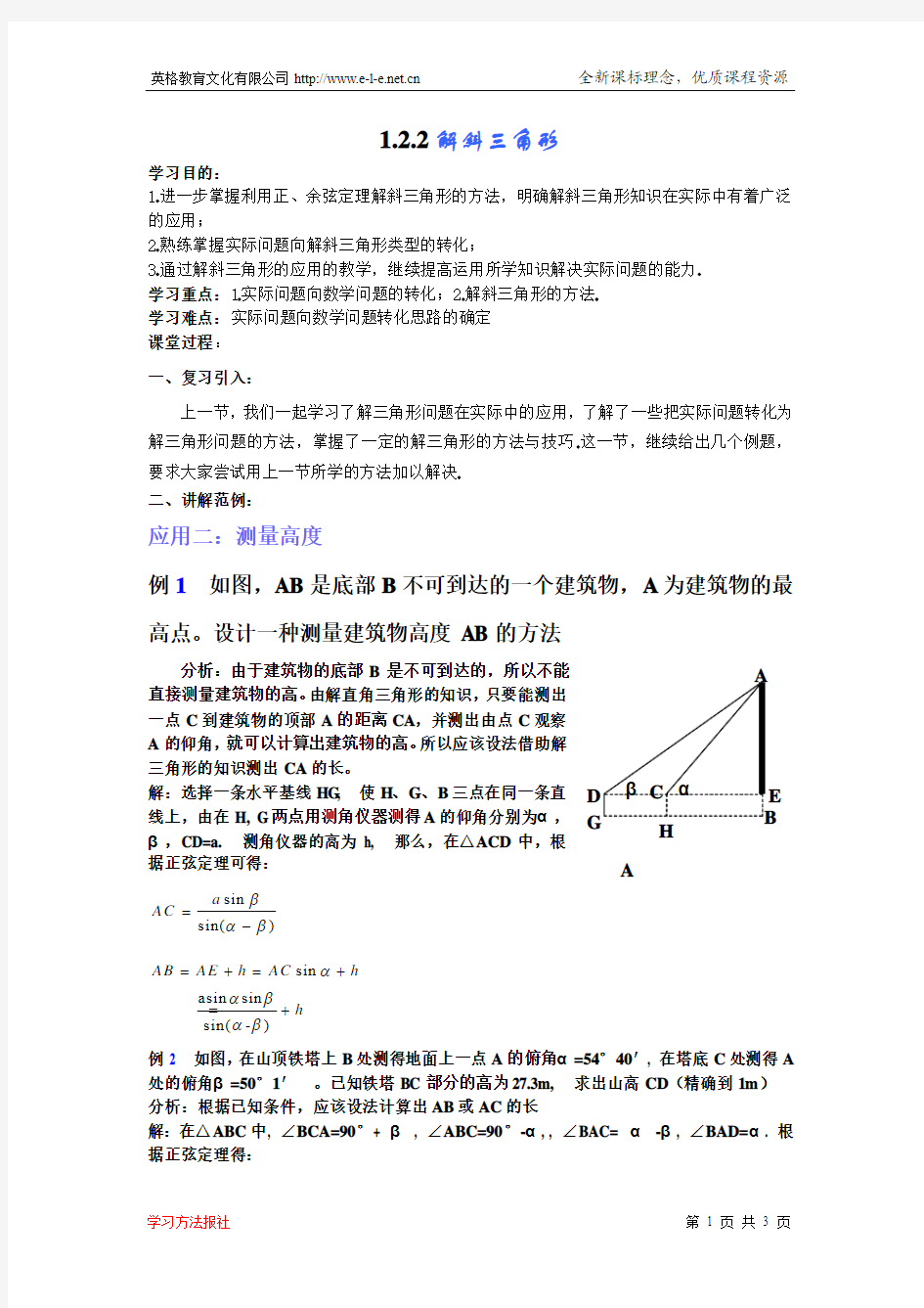 1.2.2正弦、余弦定理应用