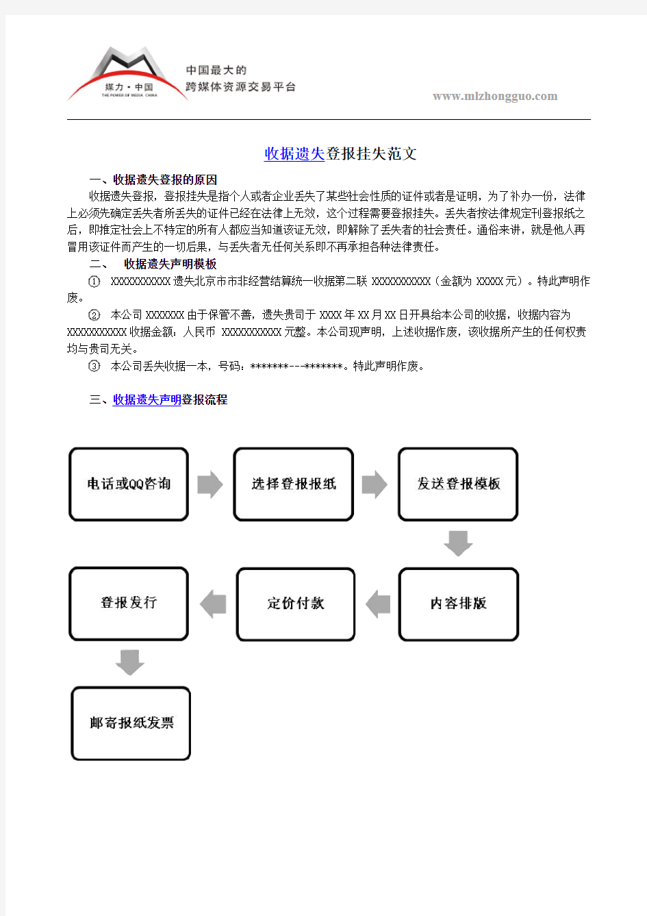 格式收据遗失登报挂失范文