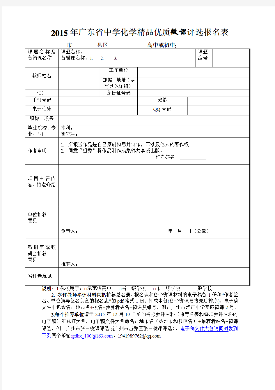 2015 10 18附录1广东省中学化学精品优质微课评选 推荐总名册、报名表