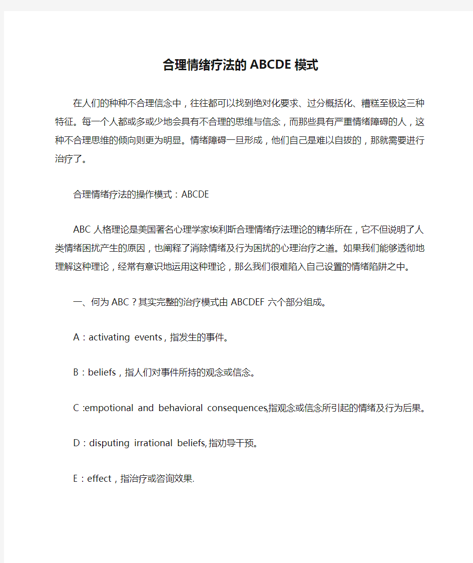 合理情绪疗法的ABCDE模式