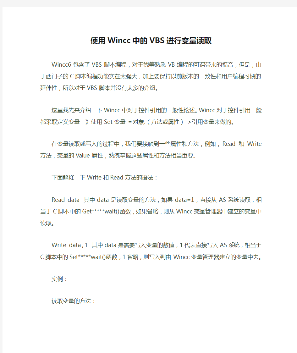 使用Wincc中的VBS进行变量读取