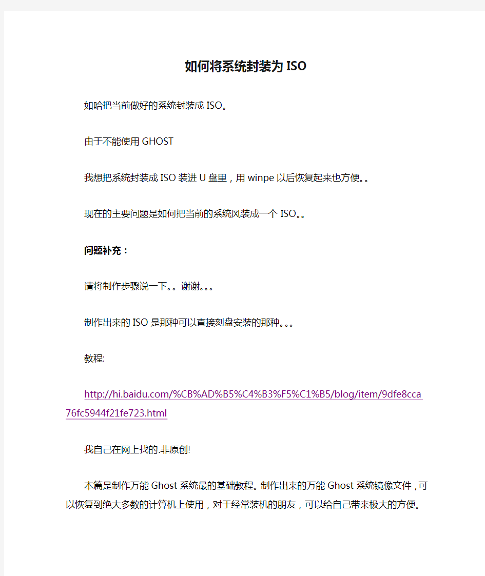 如何将系统封装为ISO