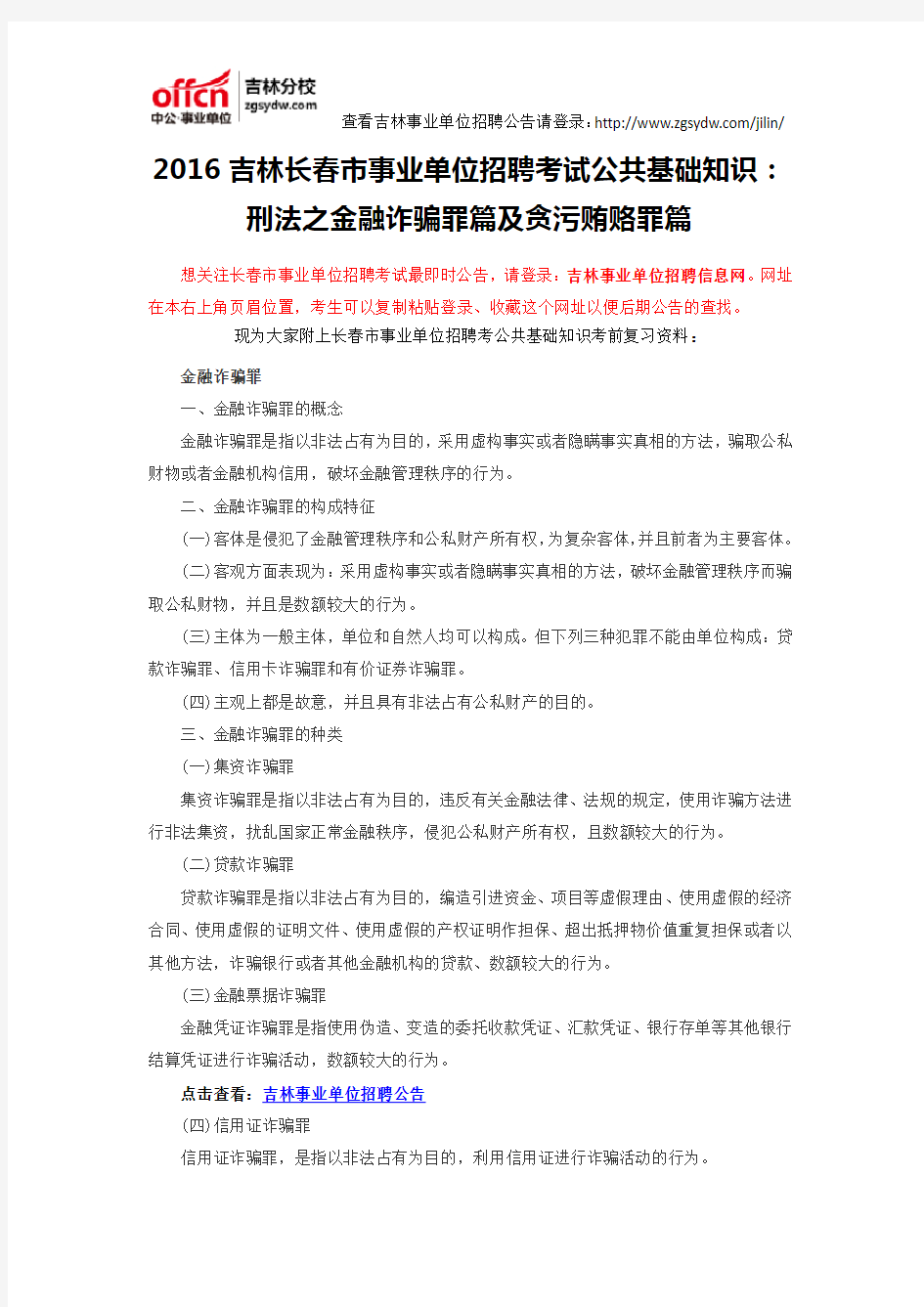 2016吉林长春市事业单位招聘考试公共基础知识：刑法之金融诈骗罪篇及贪污贿赂罪篇