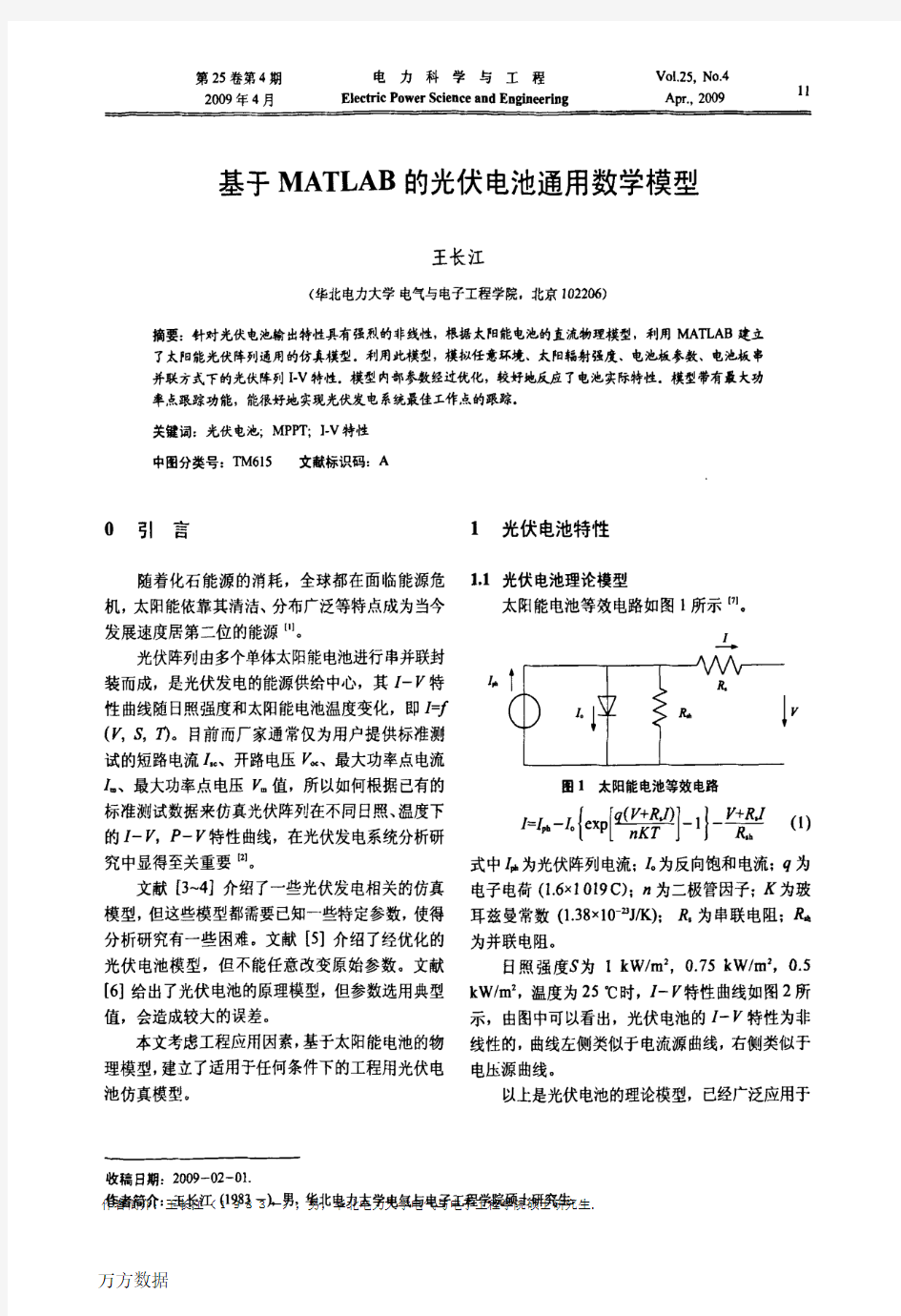 基于MATLAB的光伏电池通用数学模型