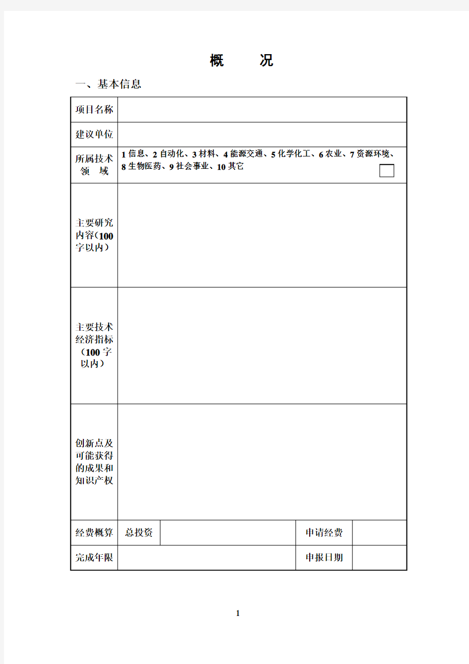 科技发展计划项目建议书