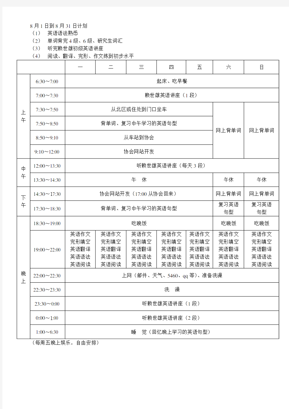 学习计划表及模板