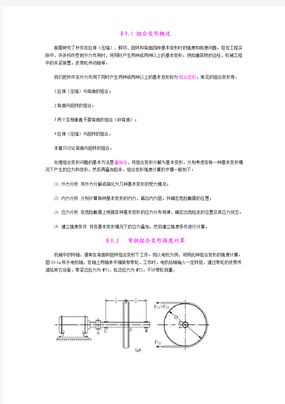 组合变形的强度计算