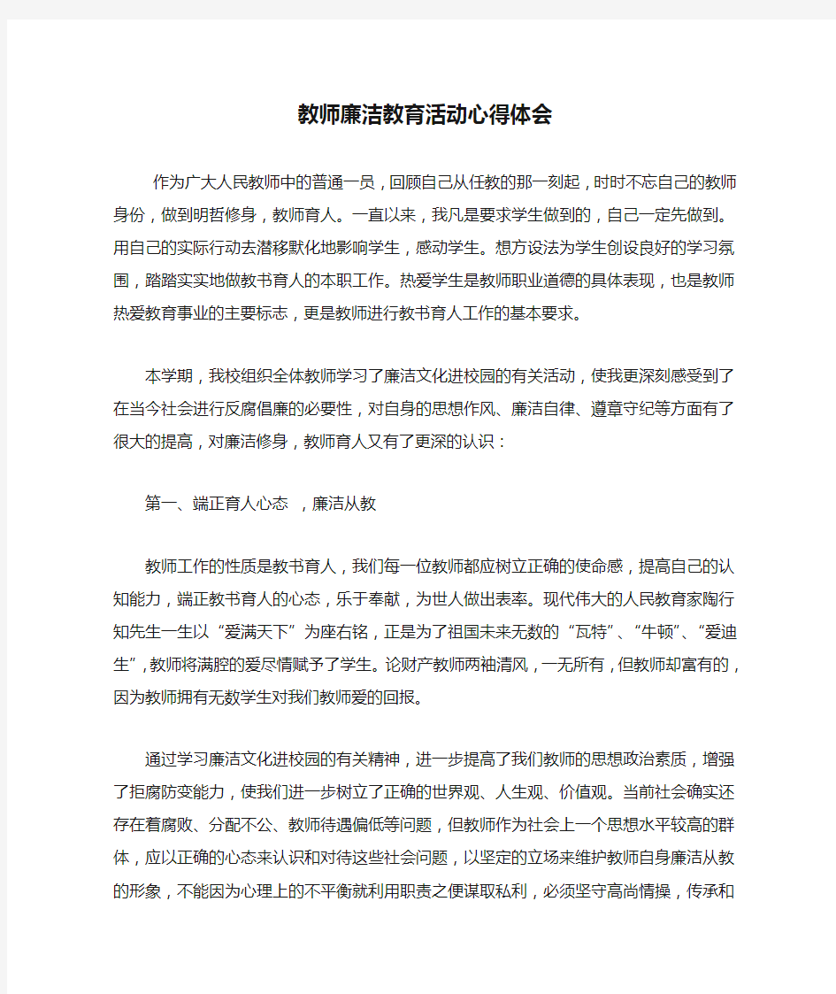 教师廉洁教育活动心得体会