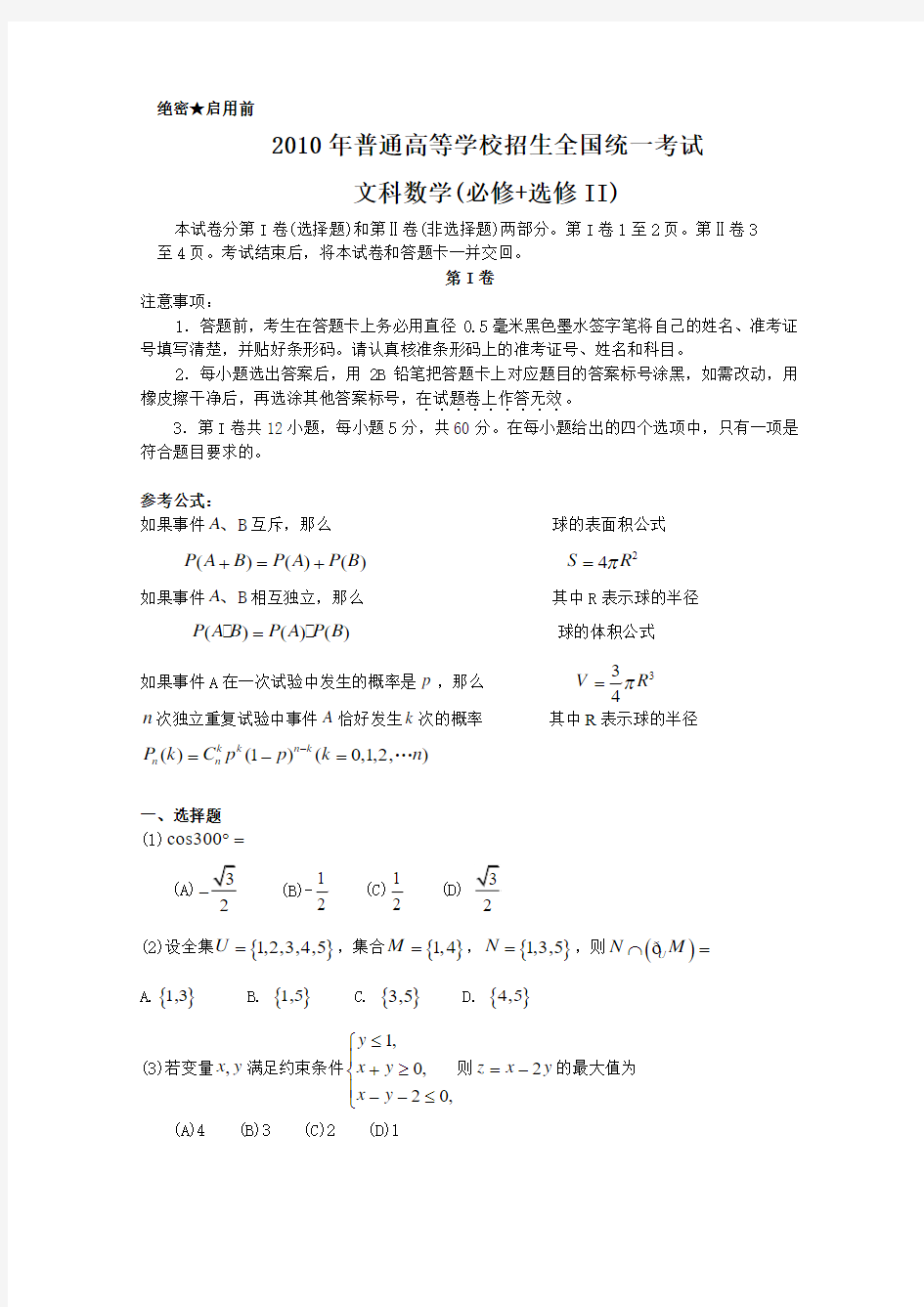 2010年高考全国卷1文科数学试题