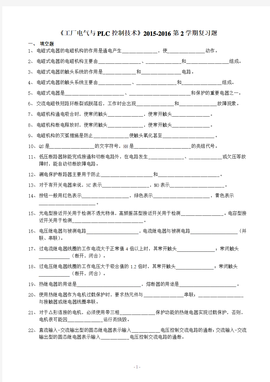 工厂电气与PLC控制技术2015-2016复习题