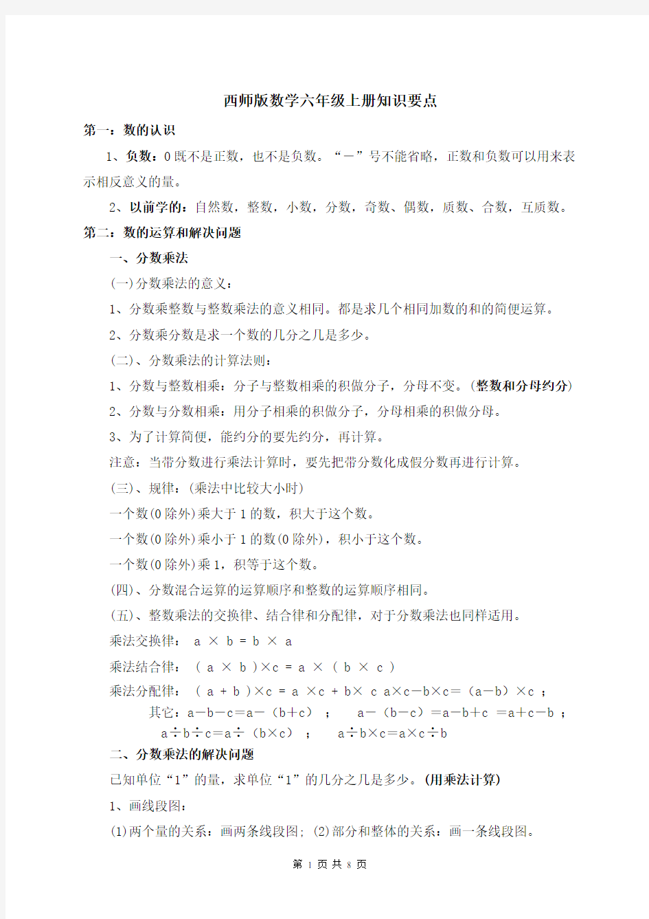 西师版数学六年级上册知识点