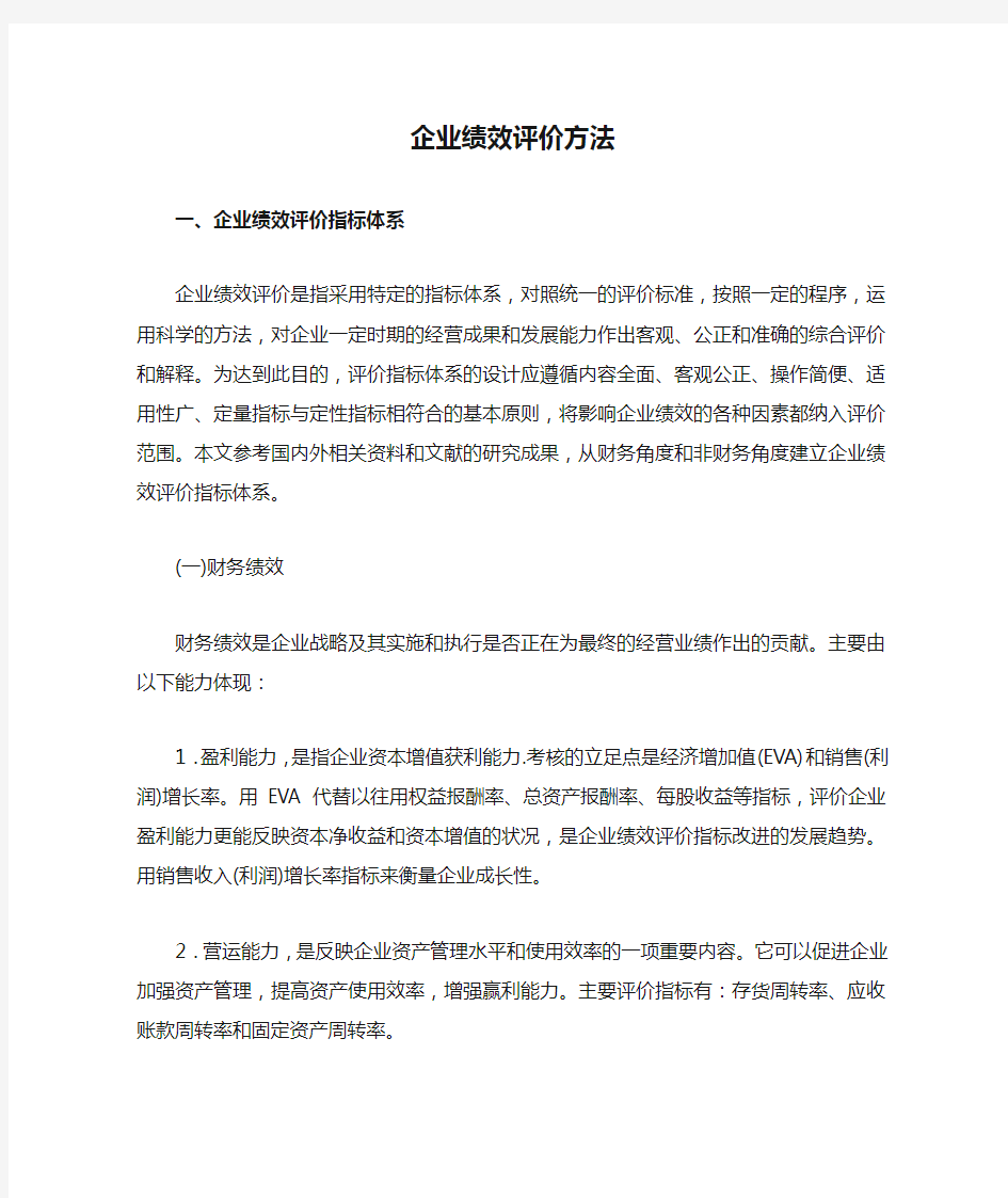 企业绩效评价方法