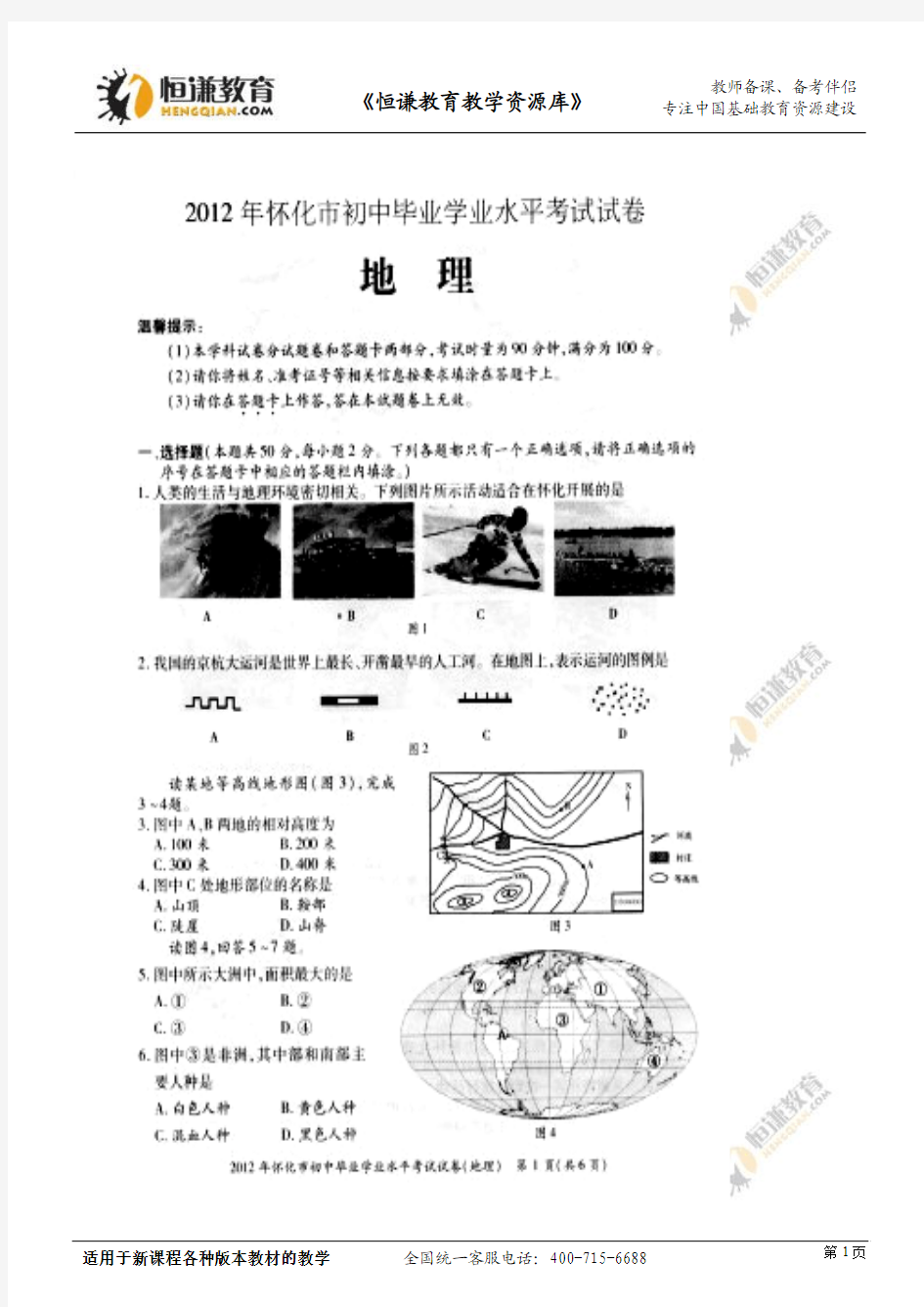 湖南省怀化市2012年初中地理毕业学业水平考试试卷(无答案)