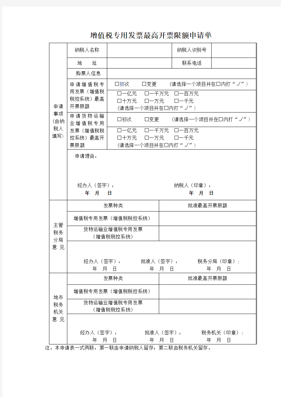 增值税专用发票最高开票限额申请单(空白版)