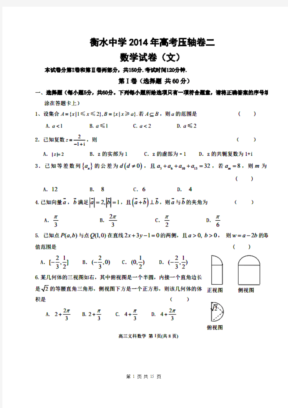 2014届河北省衡水中学高三高考压轴卷文科数学试题(二)(含答案)扫描版