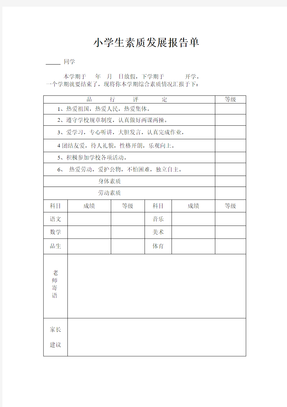 小学生素质发展报告单模板