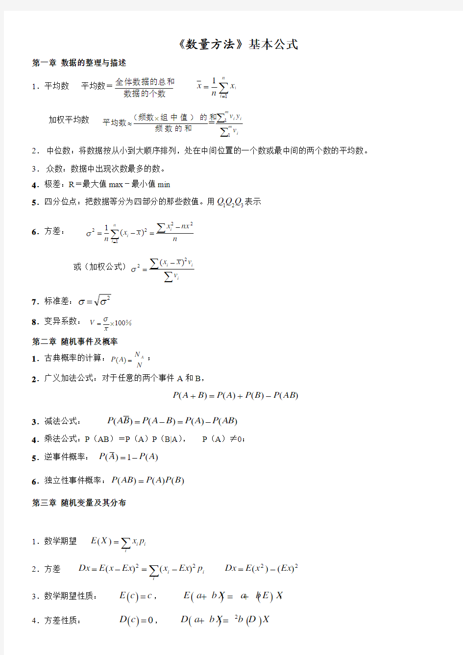 数量方法基本公式(自学考试中英合作商务管理与金融管理专业)