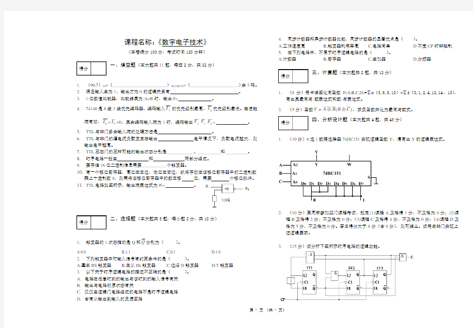 《数字电子技术》考试试卷及参考答案