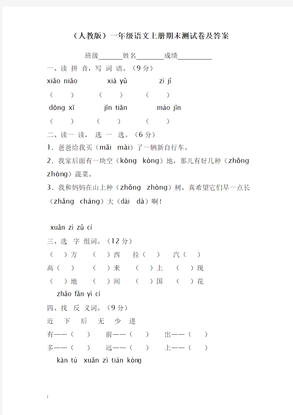 人教版一年级语文上册期末测试卷及答案