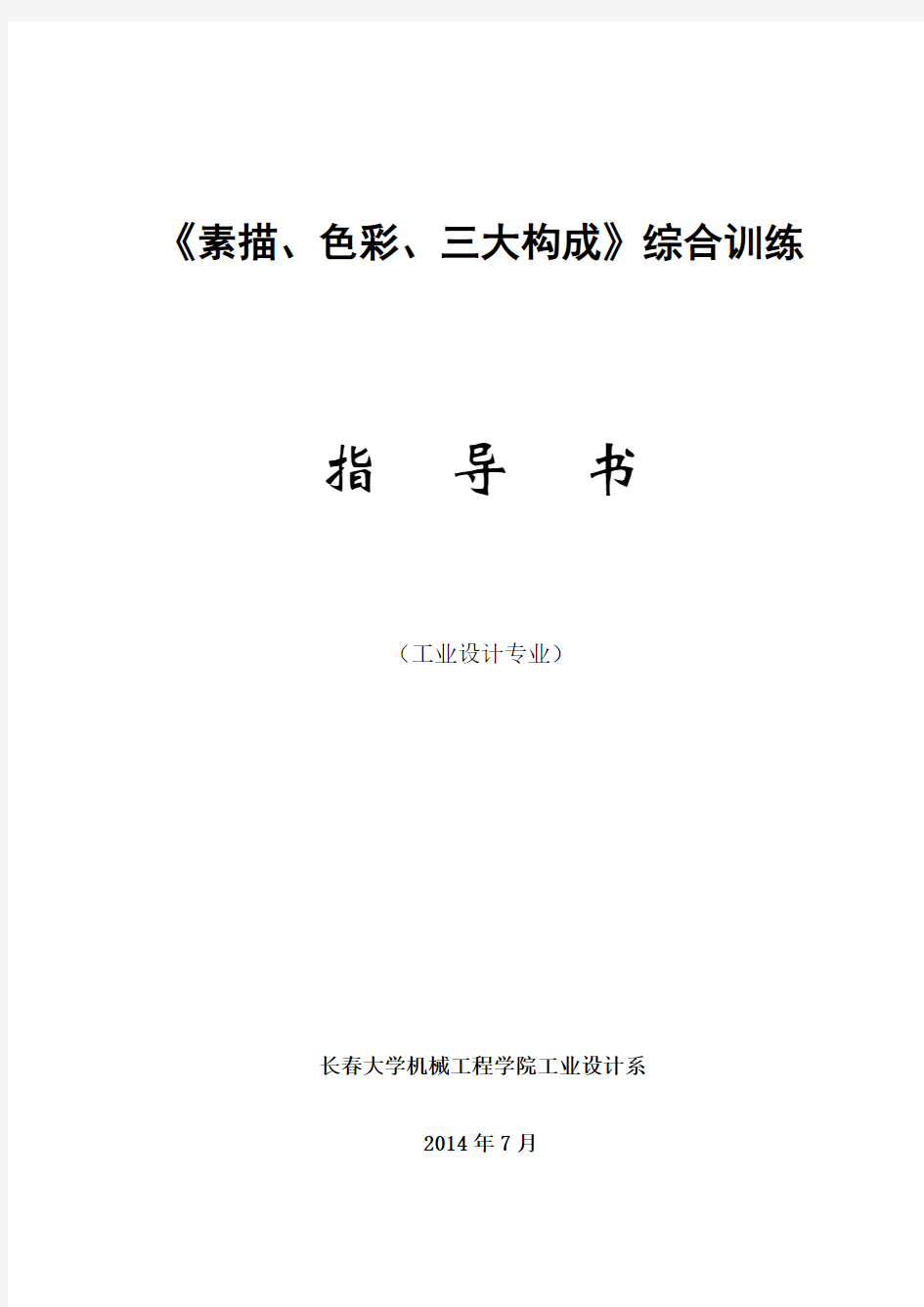 《素描、色彩、三大构成综合训练》课程设计指导书