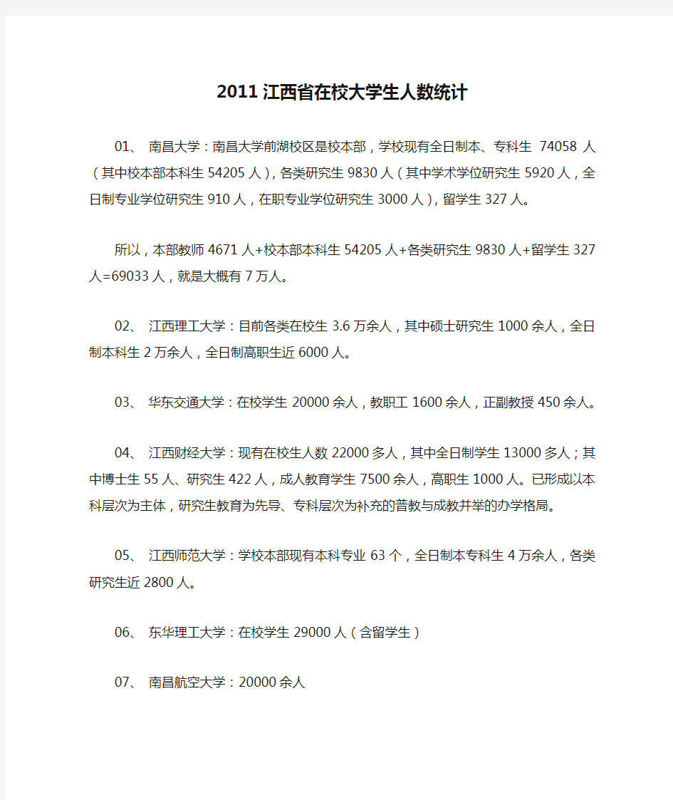 2011江西省在校大学生人数统计