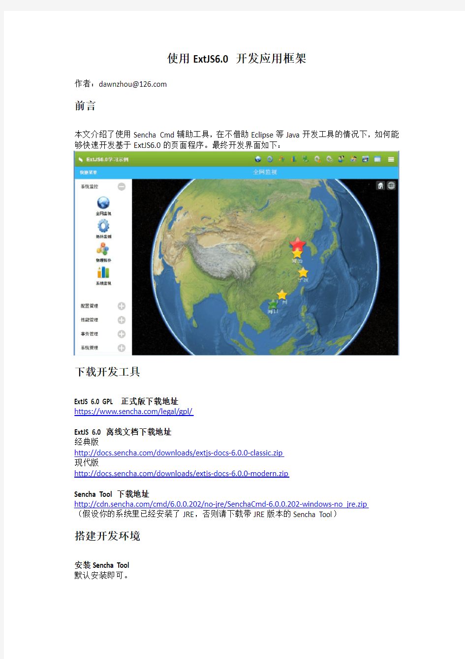 使用ExtJS6.0开发应用框架